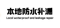 贺州本地防水（中讯网）
